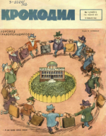 Обложка для Крокодил, 1962 , № 01.pdf